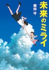 アニメ映画「未来のミライ」、細田守による原作小説が6月15日に発売