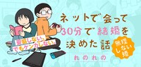 「ネットで会って30分で結婚を決めた話 無理しない婚」ビジュアル