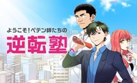 「ようこそ！ペテン師たちの逆転塾へ」ビジュアル