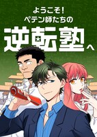 「ようこそ！ペテン師たちの逆転塾へ」ビジュアル