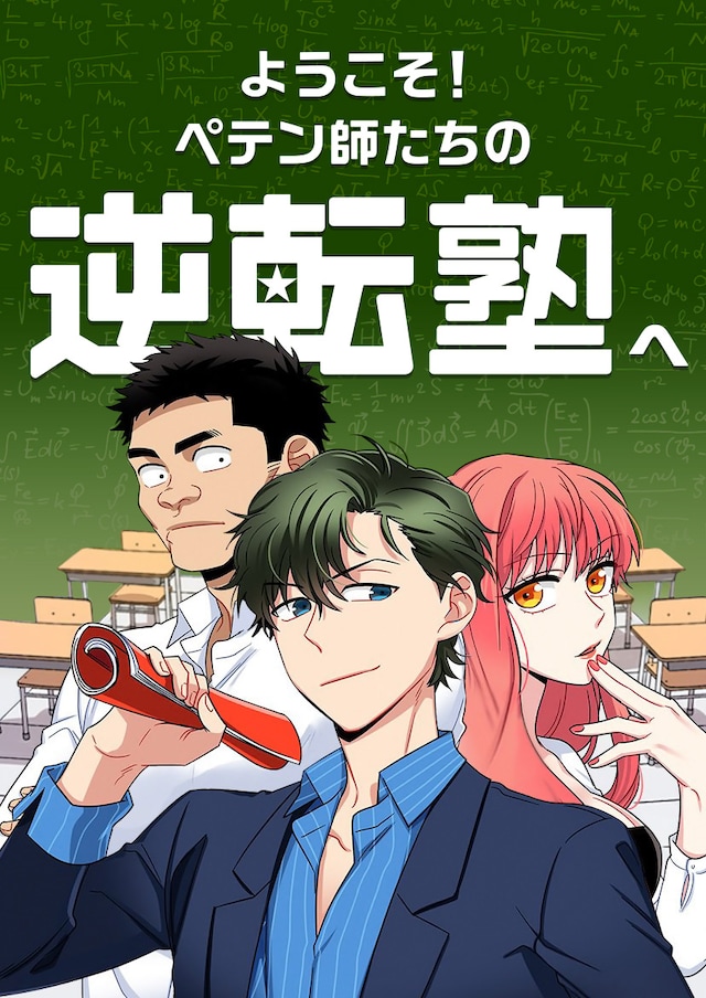 「ようこそ！ペテン師たちの逆転塾へ」ビジュアル