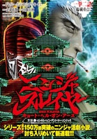 「ニンジャスレイヤー キョート・ヘル・オン・アース」第1話の扉ページ。