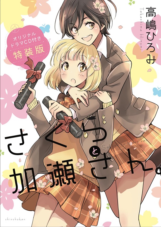 「さくらと加瀬さん。」特装版