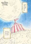 「センチメンタルサーカス ガラクタたちの夜想曲」より。