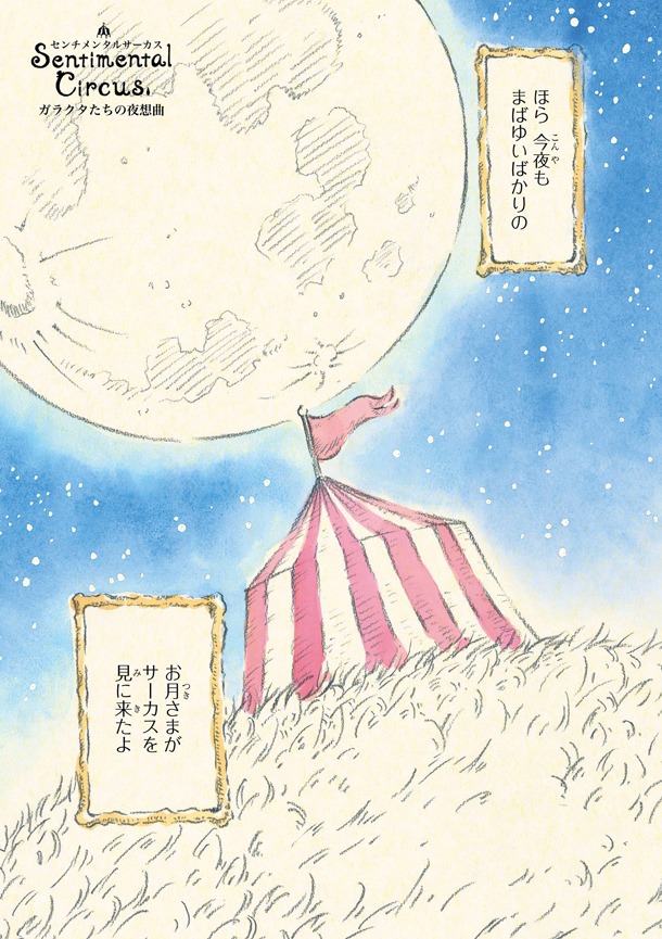 「センチメンタルサーカス ガラクタたちの夜想曲」より。