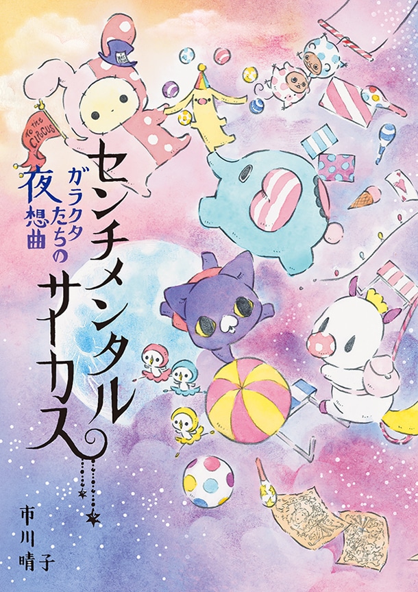 「センチメンタルサーカス ガラクタたちの夜想曲」帯なし