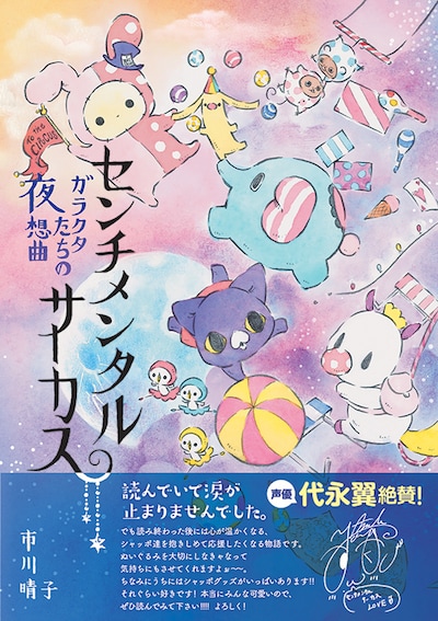 「センチメンタルサーカス ガラクタたちの夜想曲」帯付き
