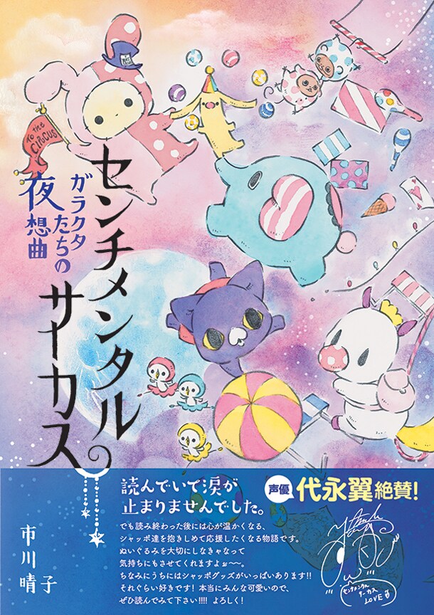 「センチメンタルサーカス ガラクタたちの夜想曲」帯付き