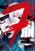 「7’s-セブンズ-」1巻