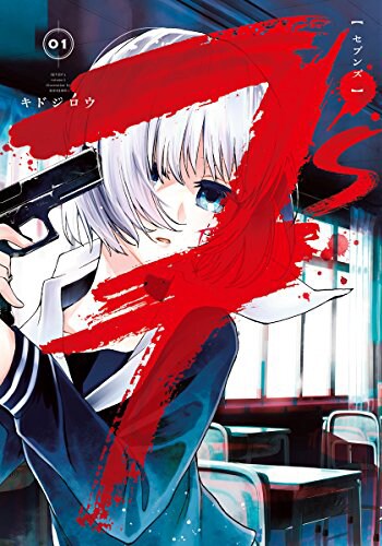 「7’s-セブンズ-」1巻