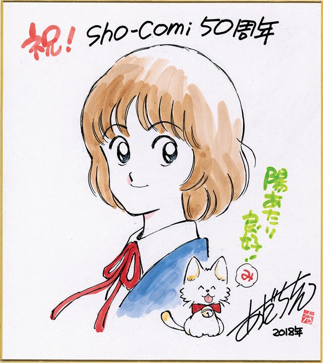 あだち充による描き下ろしサイン色紙。 - Sho-Comi50周年！北川みゆき 