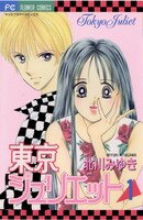 「東京ジュリエット」1巻