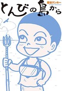 「とんびの島から」