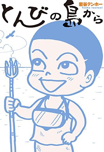 「とんびの島から」