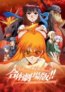 「トップをねらえ！＆トップをねらえ2！合体劇場版!!」キービジュアル