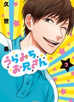 「うらみちお兄さん」2巻