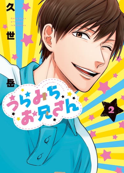 「うらみちお兄さん」2巻