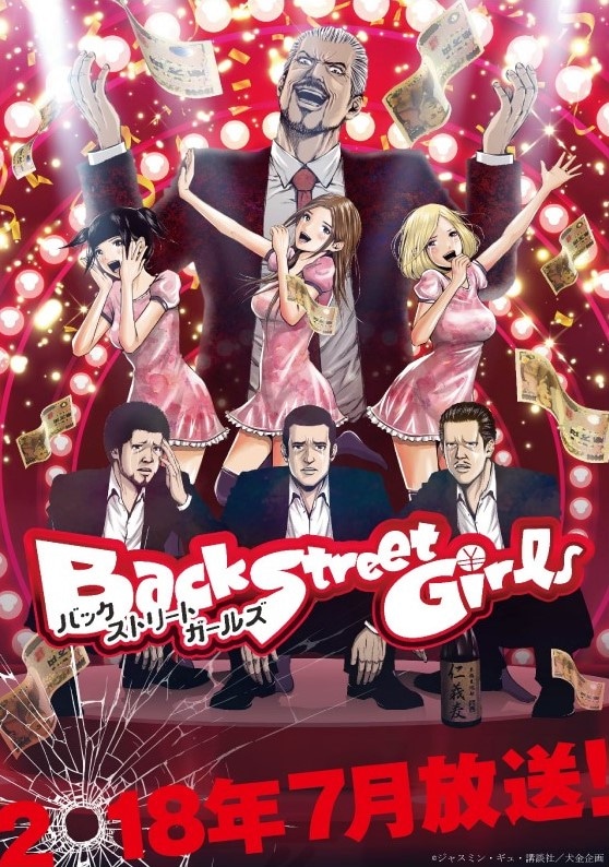 アニメ「Back Street Girls －ゴクドルズ－」のキービジュアル