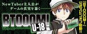 「BTOOOM! U-18」ビジュアル