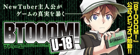 「BTOOOM! U-18」ビジュアル