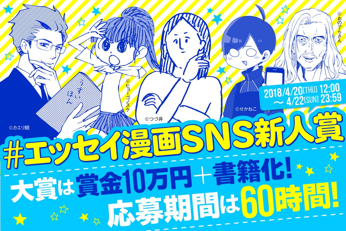 「#エッセイ漫画SNS新人賞」バナー