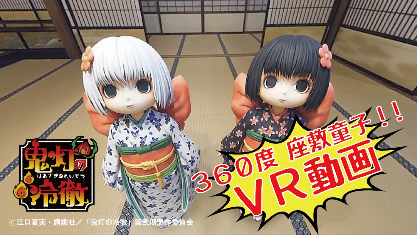 「『鬼灯の冷徹』座敷童子360度VR動画」より。