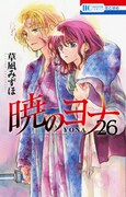 「暁のヨナ」26巻