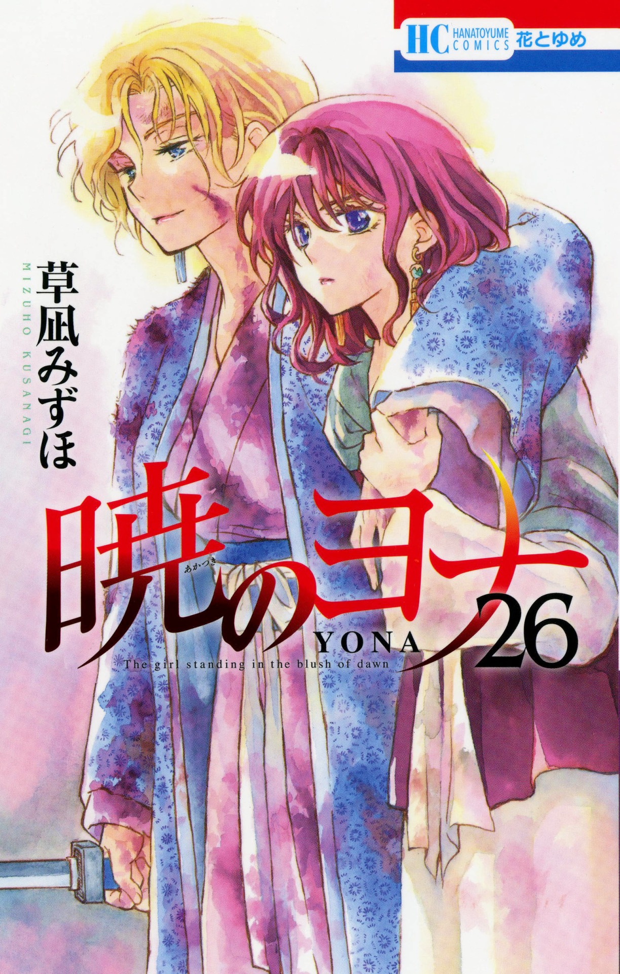 「暁のヨナ」26巻