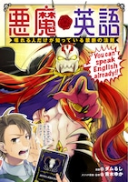 「悪魔英語 喋れる人だけが知っている禁断の法則」帯なし
