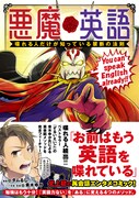 「悪魔英語 喋れる人だけが知っている禁断の法則」帯付き