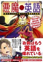 「悪魔英語 喋れる人だけが知っている禁断の法則」帯付き