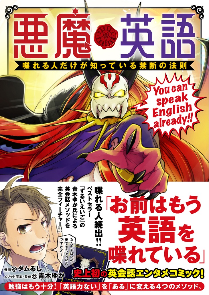「悪魔英語 喋れる人だけが知っている禁断の法則」帯付き