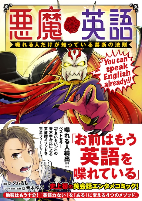 「悪魔英語 喋れる人だけが知っている禁断の法則」帯付き