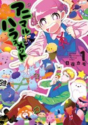 「アニマルハラスメント」1巻