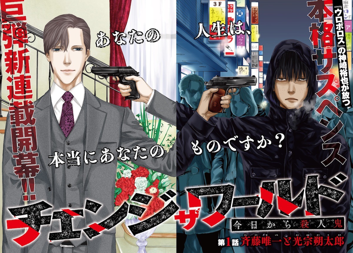 「チェンジザワールド-今日から殺人鬼-」の扉ページ。