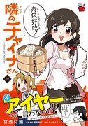 「隣のチャイナさん」1巻