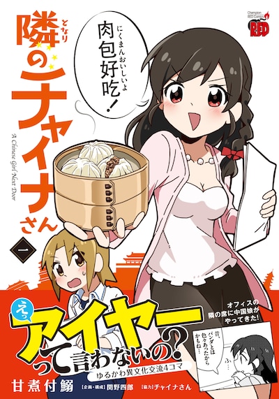 「隣のチャイナさん」1巻