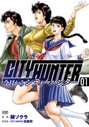 「今日からCITY HUNTER」1巻