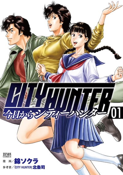 「今日からCITY HUNTER」1巻