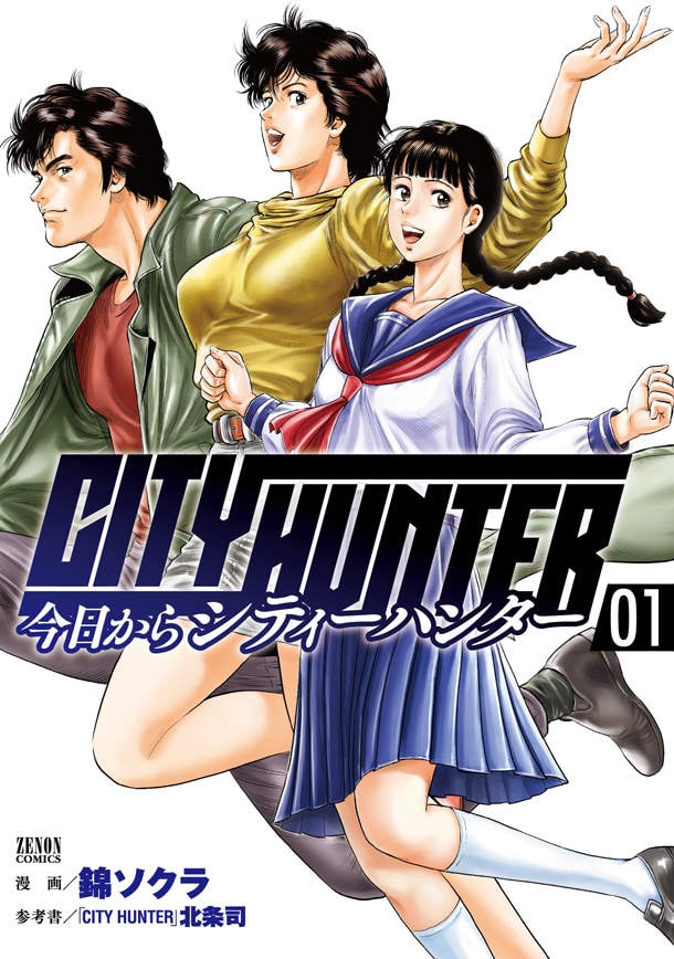 「今日からCITY HUNTER」1巻
