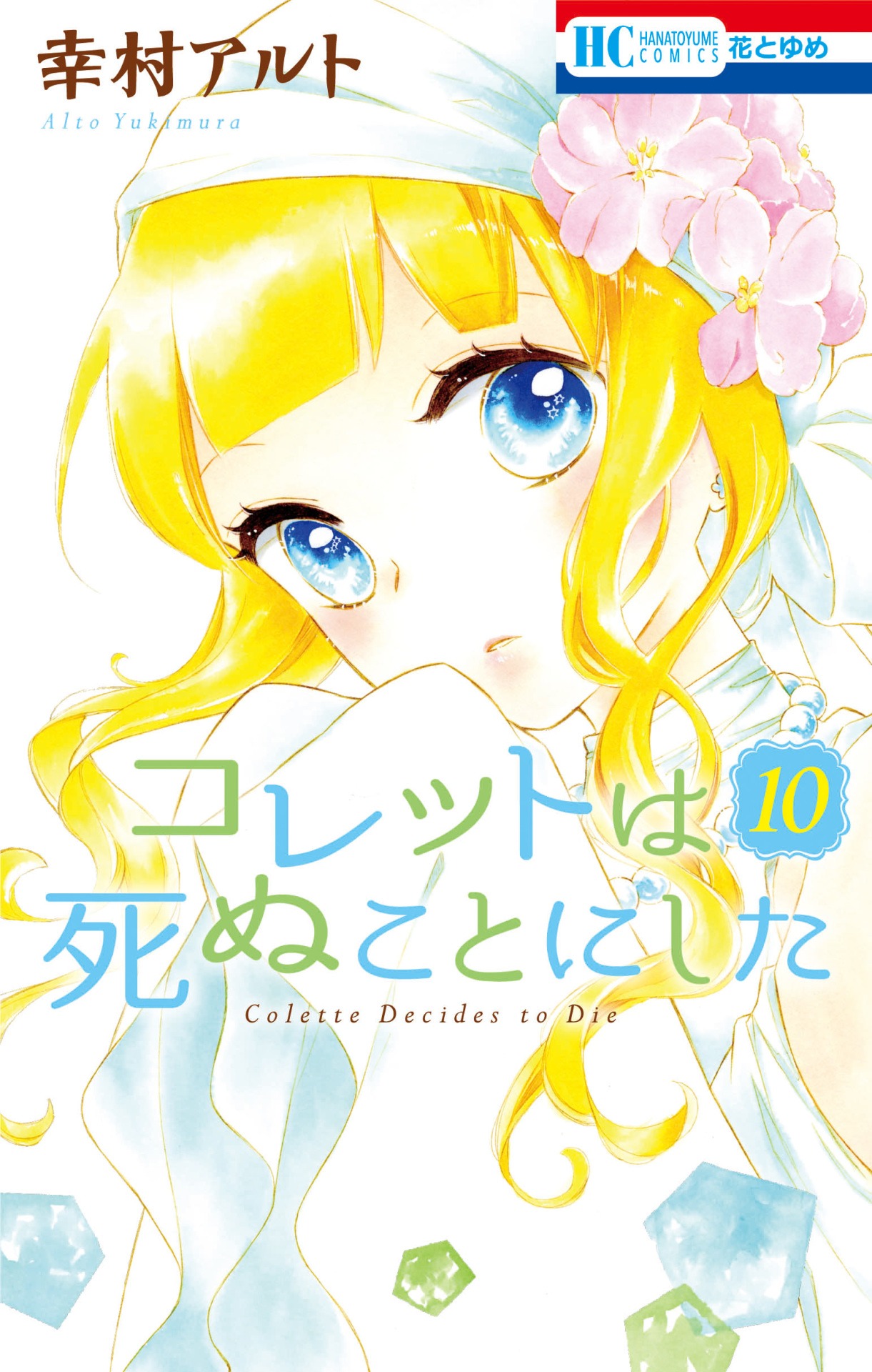 「コレットは死ぬことにした」10巻
