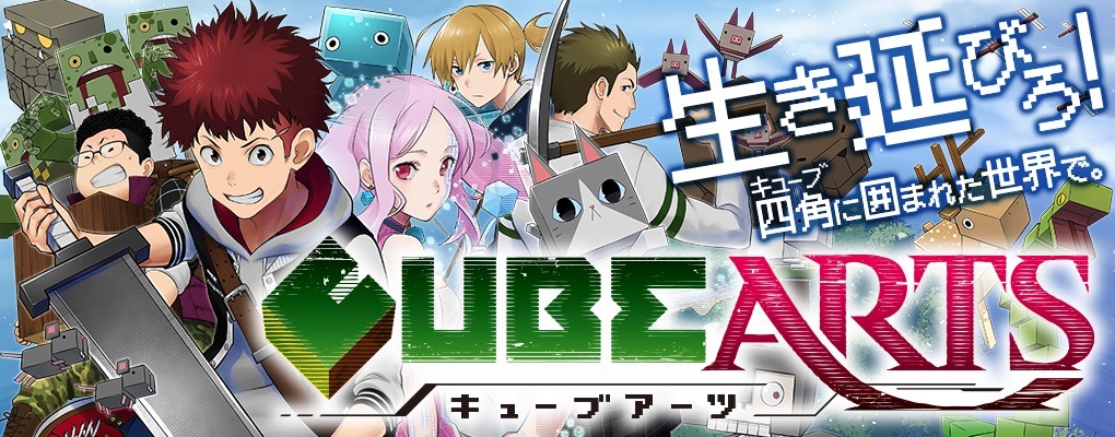 「キューブアーツ」ビジュアル
