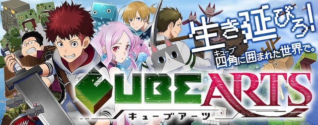 「キューブアーツ」ビジュアル