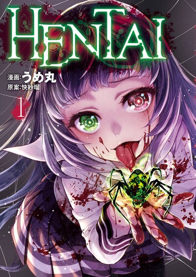 「HENTAI」1巻