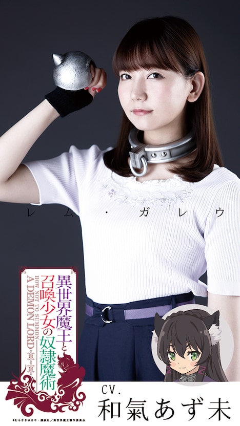 レム・ガレウ役の和氣あず未。
