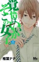 「覚悟はいいかそこの女子。」1巻