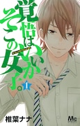 「覚悟はいいかそこの女子。」1巻