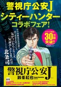 「警視庁公安J」と「シティーハンター」のコラボフェア告知。