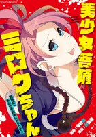 中村基原作、針義孝作画「美少女菩薩ミロクちゃん」扉ページ