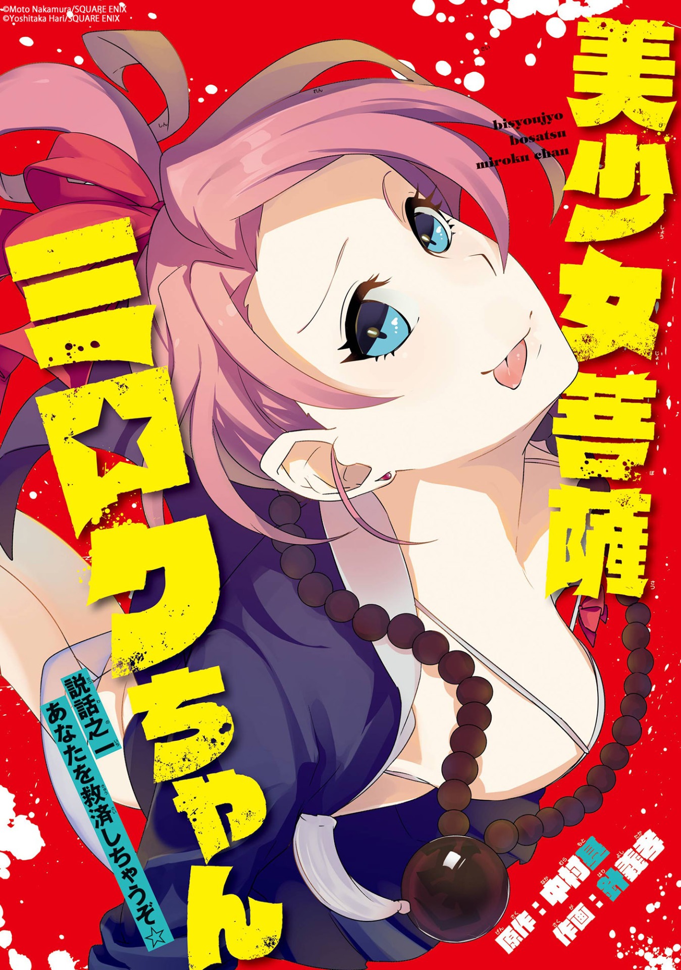 中村基原作、針義孝作画「美少女菩薩ミロクちゃん」扉ページ